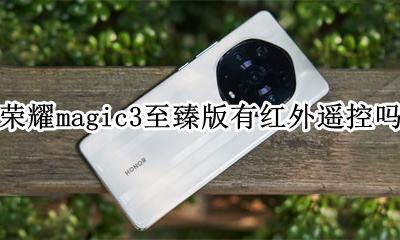 荣耀新机magic3 荣耀magic3至臻版有红外遥控吗