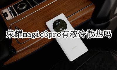 华为mate3pro是液冷散热吗 荣耀magic3pro有液冷散热吗