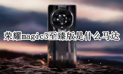荣耀magic3马达 荣耀magic3至臻版是什么马达