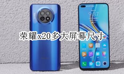 荣耀x20多大屏幕尺寸 荣耀x20屏幕尺寸比例