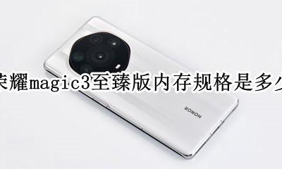 荣耀magic3上市时间和价钱 荣耀magic3至臻版内存规格是多少
