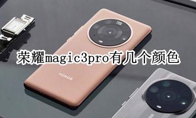 荣耀magic3还有吗 荣耀magic3pro有几个颜色