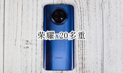 荣耀x20多重 荣耀x20重量多少克