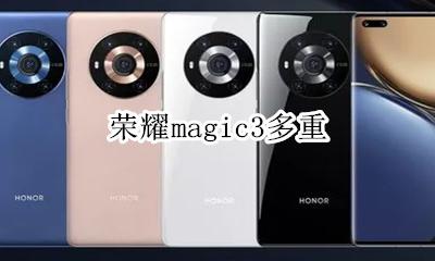 荣耀magic3多重 magic 3 荣耀