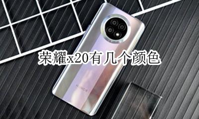 荣耀x20有几个颜色 荣耀x20手机图片哪款颜色好