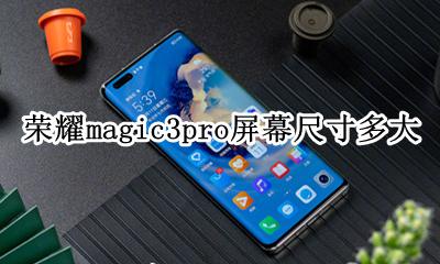 荣耀magic3屏幕比例 荣耀magic3pro屏幕尺寸多大