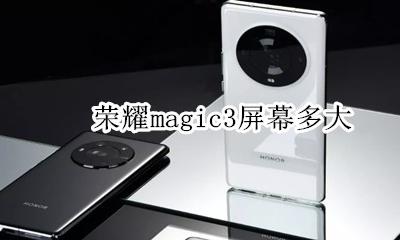 荣耀magic3多少寸 荣耀magic3屏幕多大