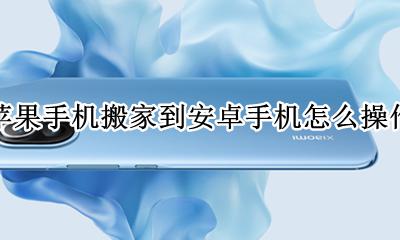 苹果手机搬家到安卓手机怎么操作 安卓手机可以把手机搬家到苹果手机吗