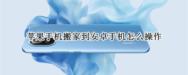 苹果手机搬家到安卓手机怎么操作