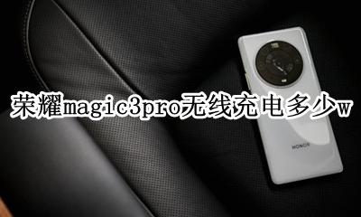 荣耀magic3多少钱 荣耀magic3pro无线充电多少w