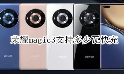 华为magic3多少瓦快充 荣耀magic3支持多少瓦快充