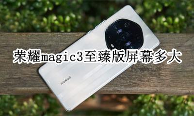 新荣耀magic3参数 荣耀magic3至臻版屏幕多大