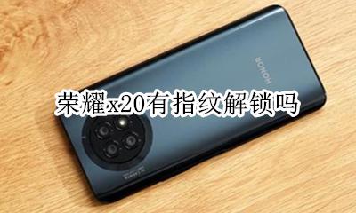荣耀x20有指纹解锁吗 荣耀x20有屏下指纹解锁吗