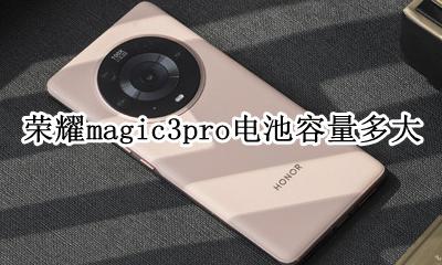 荣耀magic3电池多大 荣耀magic3pro电池容量多大