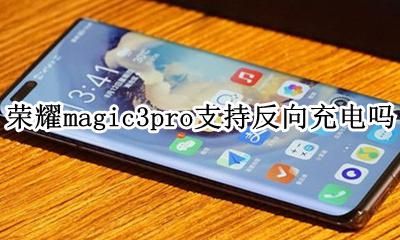 华为watchgt3pro反向充电 荣耀magic3pro支持反向充电吗