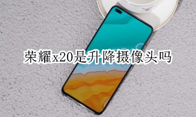 荣耀x20是升降摄像头吗 荣耀x20手机升降摄像头使用方法