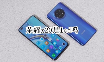 荣耀x20是lcd吗 荣耀x20是lcd还是led