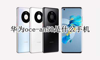 华为al50什么手机 华为oce-an50是什么手机