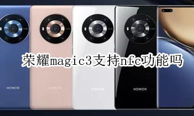 magic3支持nfc吗 荣耀magic3支持nfc功能吗