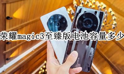 荣耀magic3参数 荣耀magic3至臻版电池容量多少