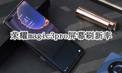 荣耀magic3刷新率 荣耀magic3pro屏幕刷新率多少