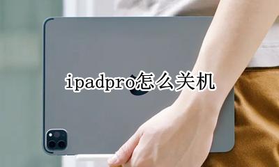 ipadpro怎么关机 ipadpro自动关机怎么回事