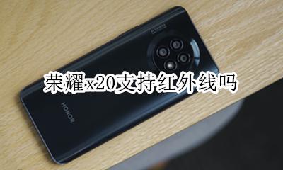 荣耀x20支持红外线吗 荣耀x20支不支持红外线