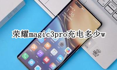荣耀magic3充电功率 荣耀magic3pro充电多少w