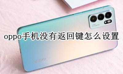 oppo没有返回键怎么调 oppo手机没有返回键怎么设置