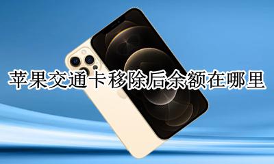 苹果交通卡移除后余额在哪 apple移出交通卡余额