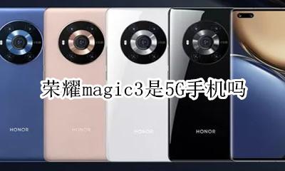 magic3支持3g网络吗 荣耀magic3是5G手机吗