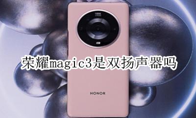 荣耀magic3是双扬声器吗 荣耀magic3如何打开双扬声器
