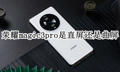 荣耀magic3还有吗 荣耀magic3pro是直屏还是曲屏