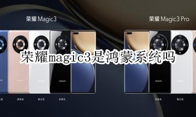 荣耀magic3是鸿蒙系统吗 magic3.3是鸿蒙系统吗