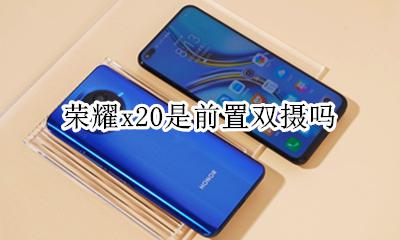 荣耀x20是前置双摄吗 荣耀x20手机前置摄像头像素