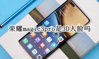 荣耀magic3pro是3d人脸吗 华为mate3pro是3d人脸识别吗