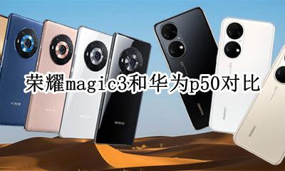 荣耀magic3和华为p50对比 荣耀magic3和华为p3哪个好