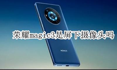 荣耀magic3摄像头介绍 荣耀magic3是屏下摄像头吗