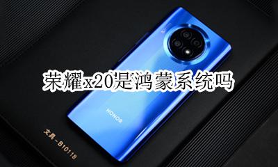 荣耀x20是鸿蒙系统吗 荣耀20支持鸿蒙系统吗