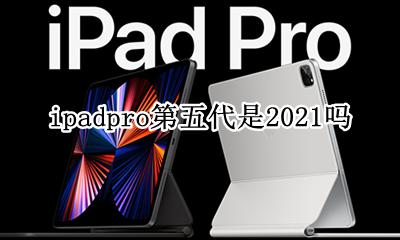 ipadpro五代上市时间 ipadpro第五代是2021吗