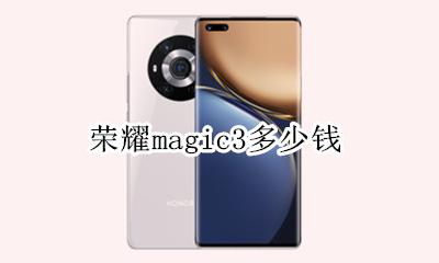 荣耀magic3多少钱 荣耀magic3大概多少钱