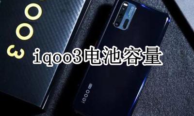 iqoo3电池容量 iqoo3多少毫安电池