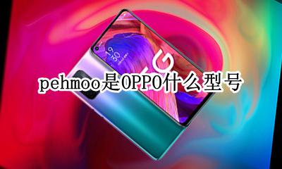 pehmoo是OPPO什么型号 oppo peam00是什么型号