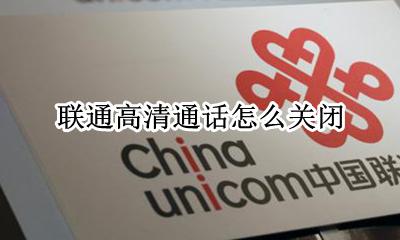 联通高清通话怎么关闭 手机通话高清怎么关闭