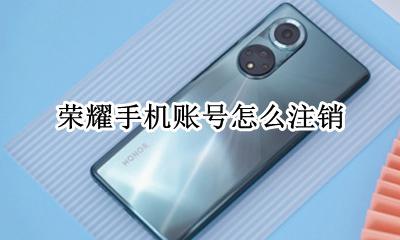 荣耀手机账号怎么注销 手机号注销了怎么退出华为账号