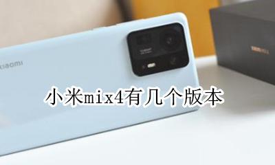 小米mix4有几个版本 mix4哪个版本miui好用