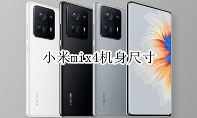 小米mix4机身尺寸 小米mix4s机身尺寸