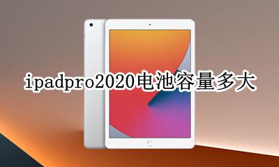 ipadpro2020电池容量多大 ipadpro2020英寸电池容量多大
