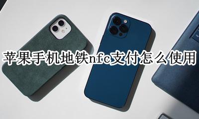 nfc坐地铁使用教程 苹果 苹果手机地铁nfc支付怎么使用