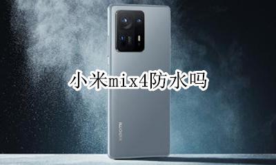 小米mix4防水吗 小米note4防水吗